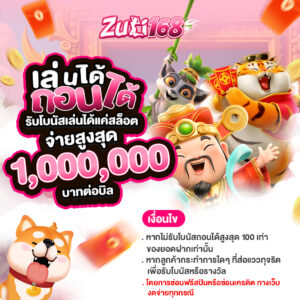 รีวิวเกมสล็อตแตกง่าย zuzi168 โบนัสแตกบ่อย ทำกำไรจริง 2026